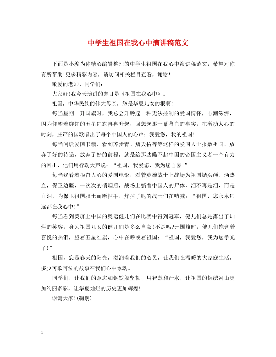生祖国在我心中演讲稿范文 _第1页