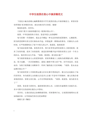 生祖国在我心中演讲稿范文 