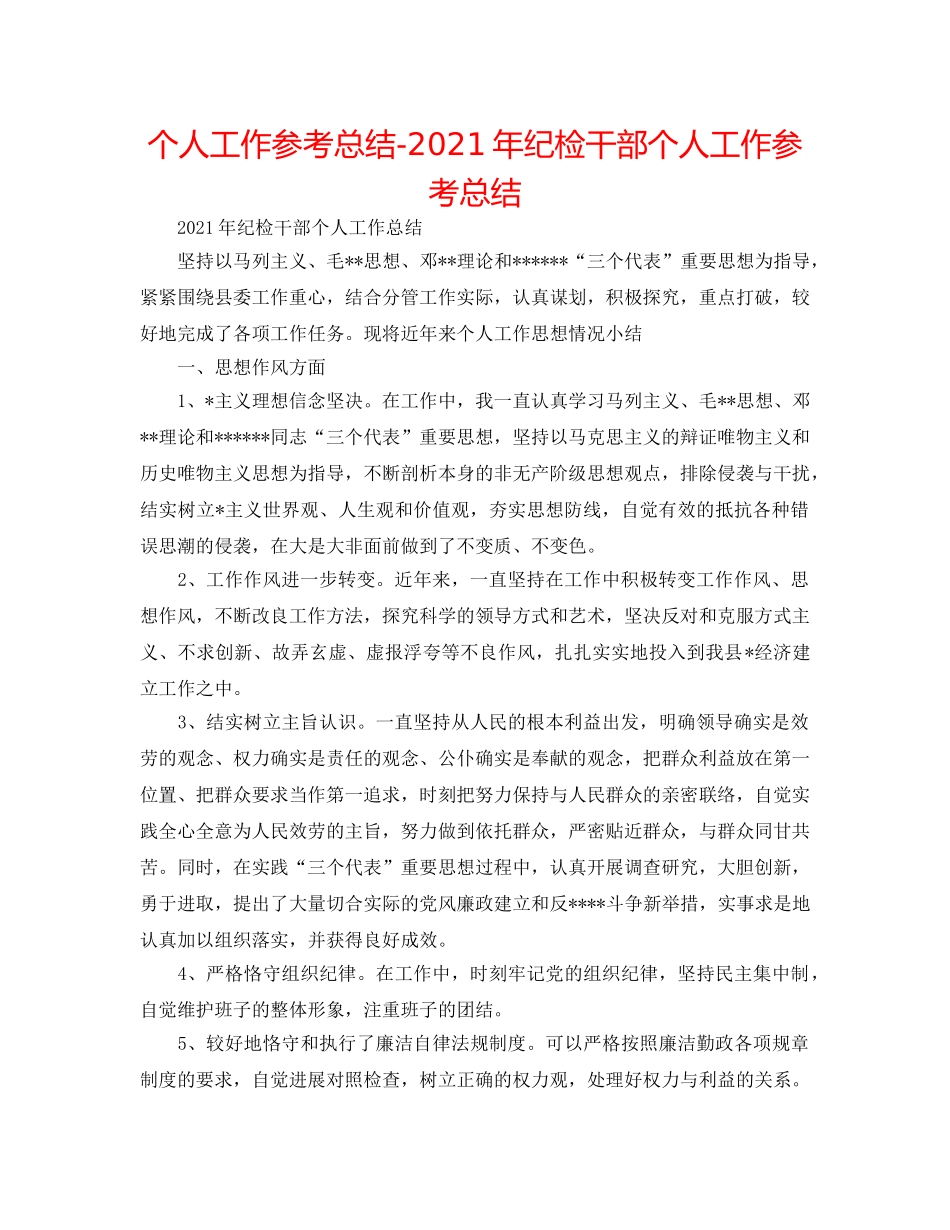 个人工作参考总结-2024年纪检干部个人工作参考总结 _第1页