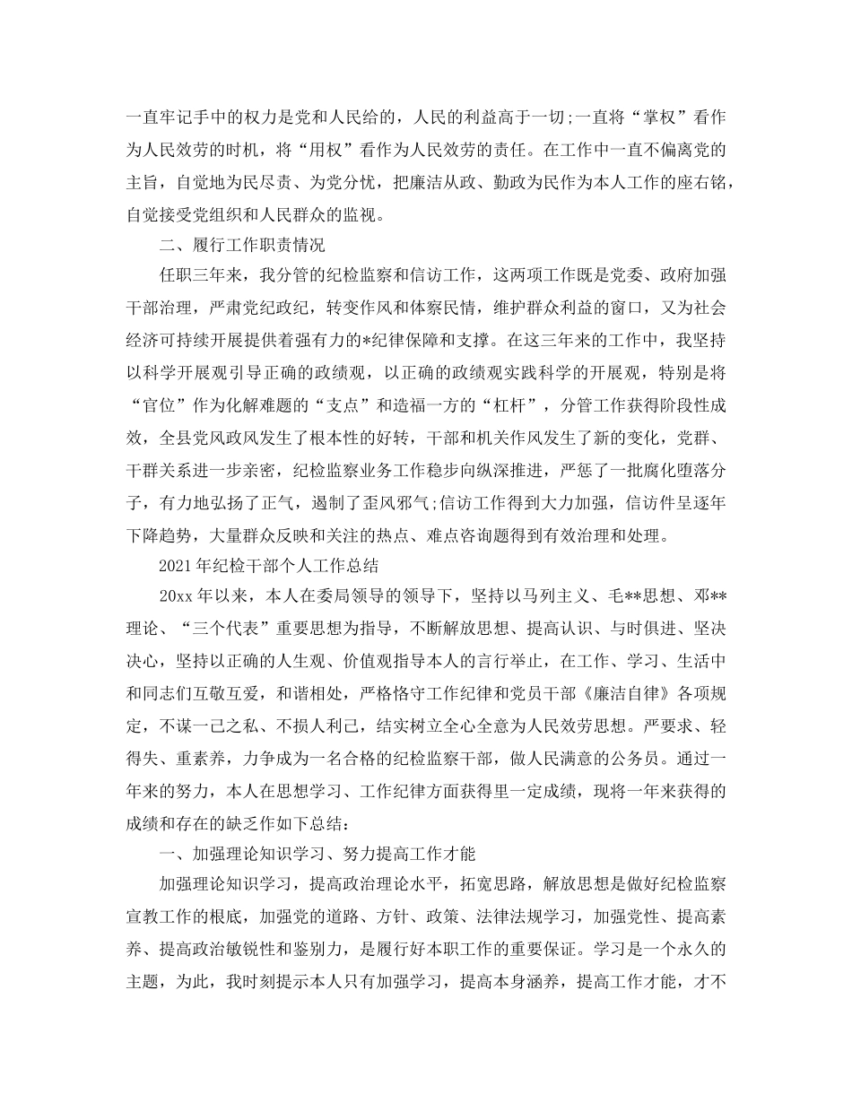 个人工作参考总结-2024年纪检干部个人工作参考总结 _第2页