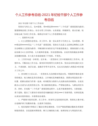 个人工作参考总结-2024年纪检干部个人工作参考总结 