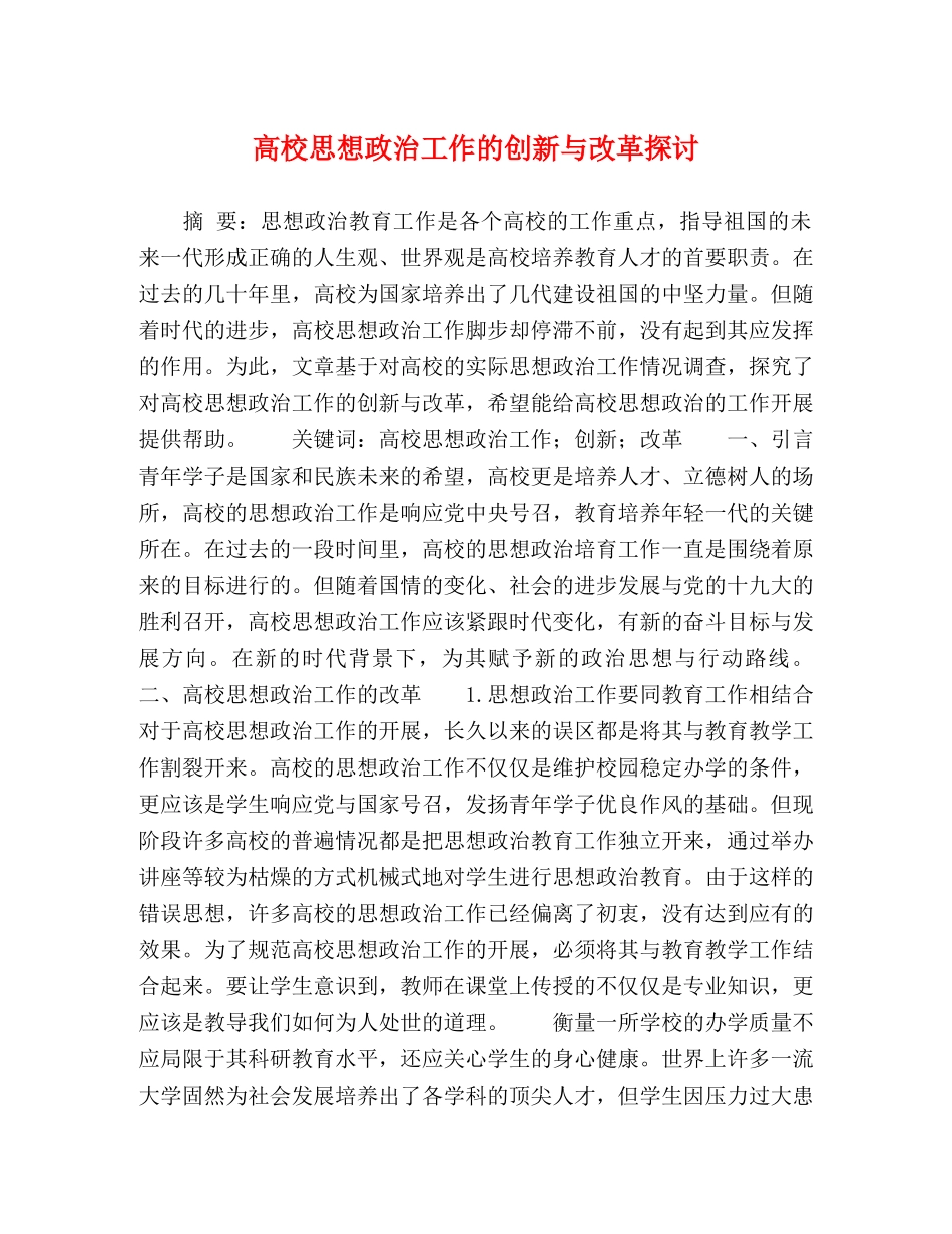 高校思想政治工作的创新与改革探讨 _第1页