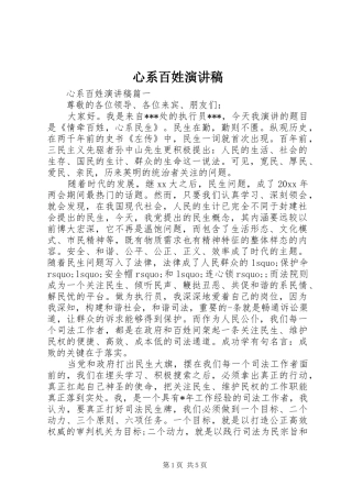 心系百姓演讲稿范文
