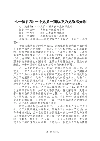 七一演讲-一个党员一面旗我为党旗添光彩