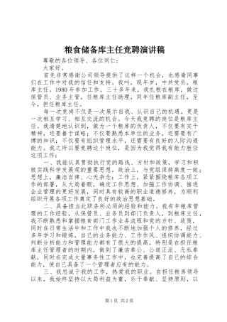 粮食储备库主任竞聘演讲