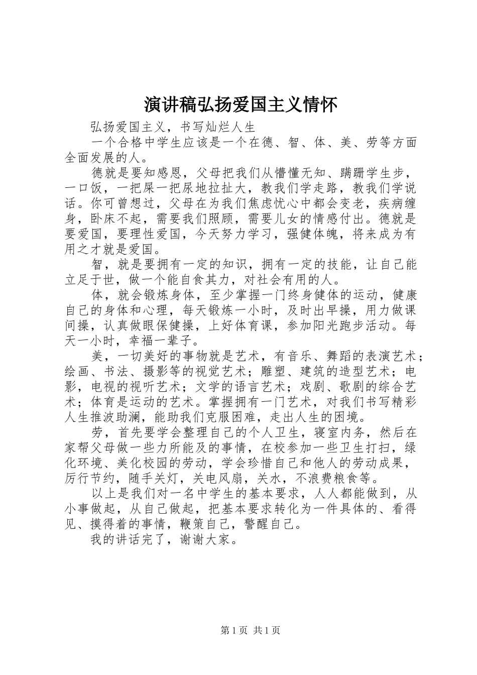 演讲致辞弘扬爱国主义情怀_第1页