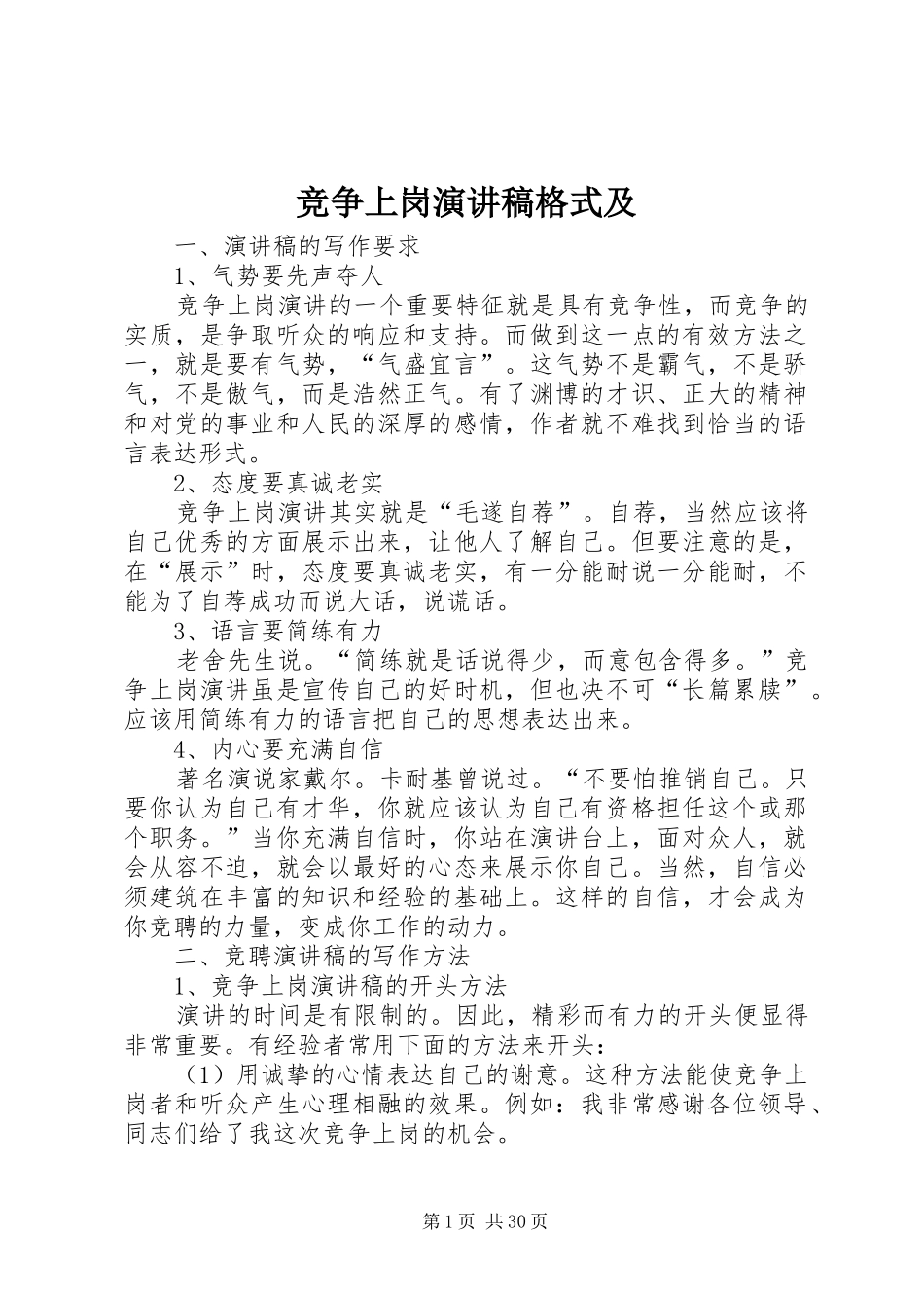 竞争上岗演讲致辞稿格式及_第1页