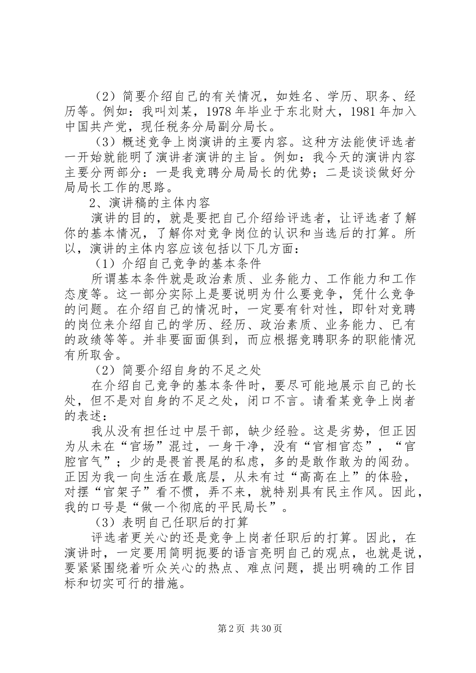 竞争上岗演讲致辞稿格式及_第2页