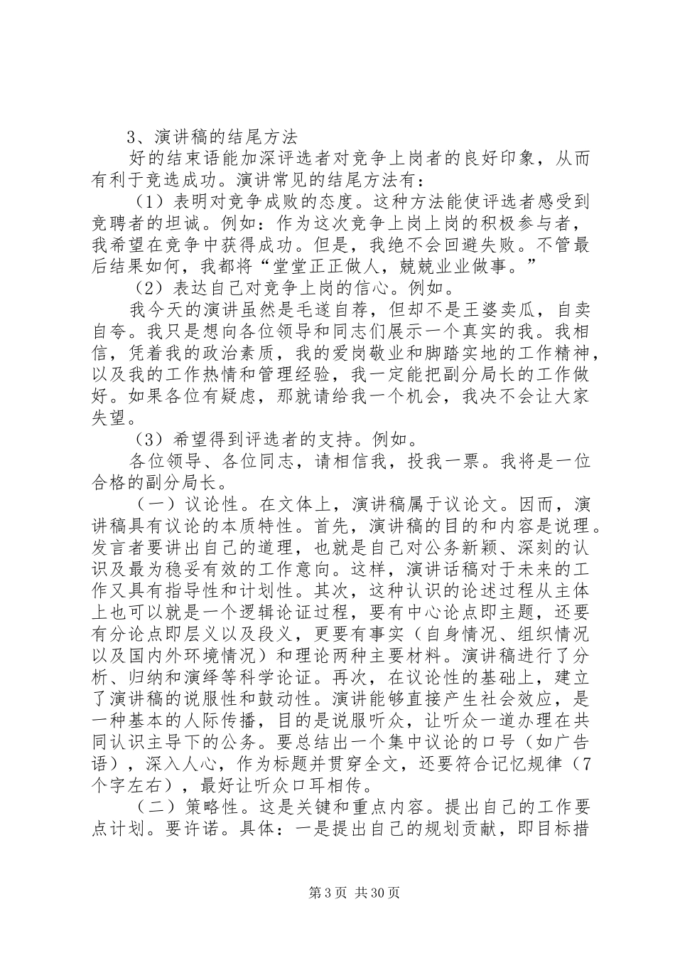 竞争上岗演讲致辞稿格式及_第3页