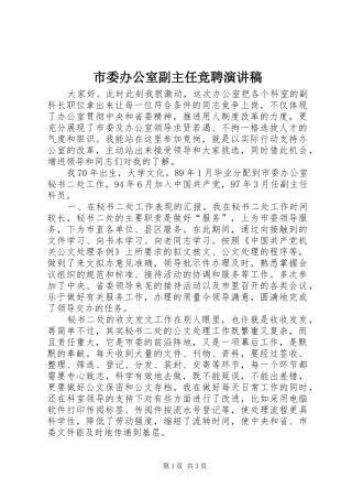 市委办公室副主任竞聘演讲