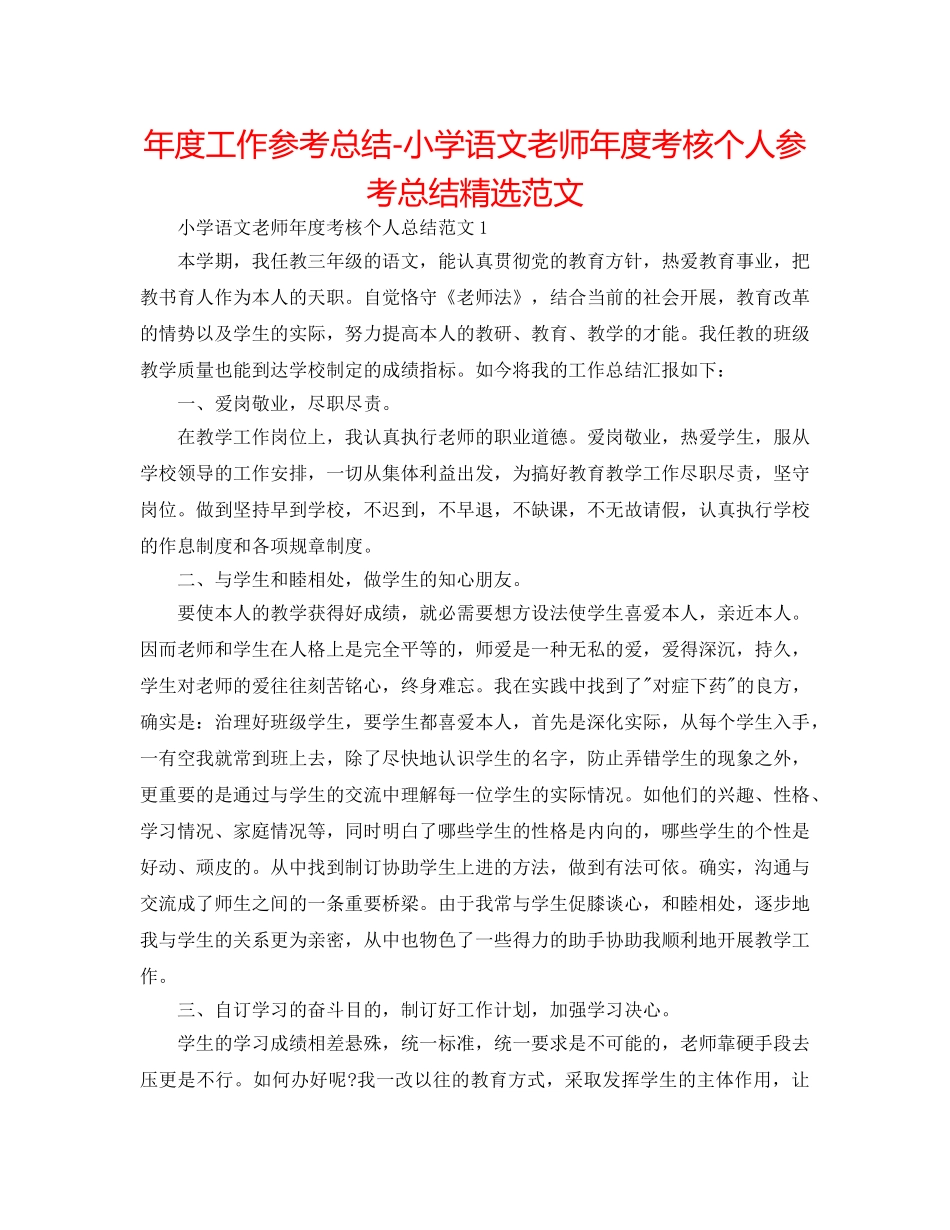 年度工作参考总结-小学语文教师年度考核个人参考总结精选范文 _第1页