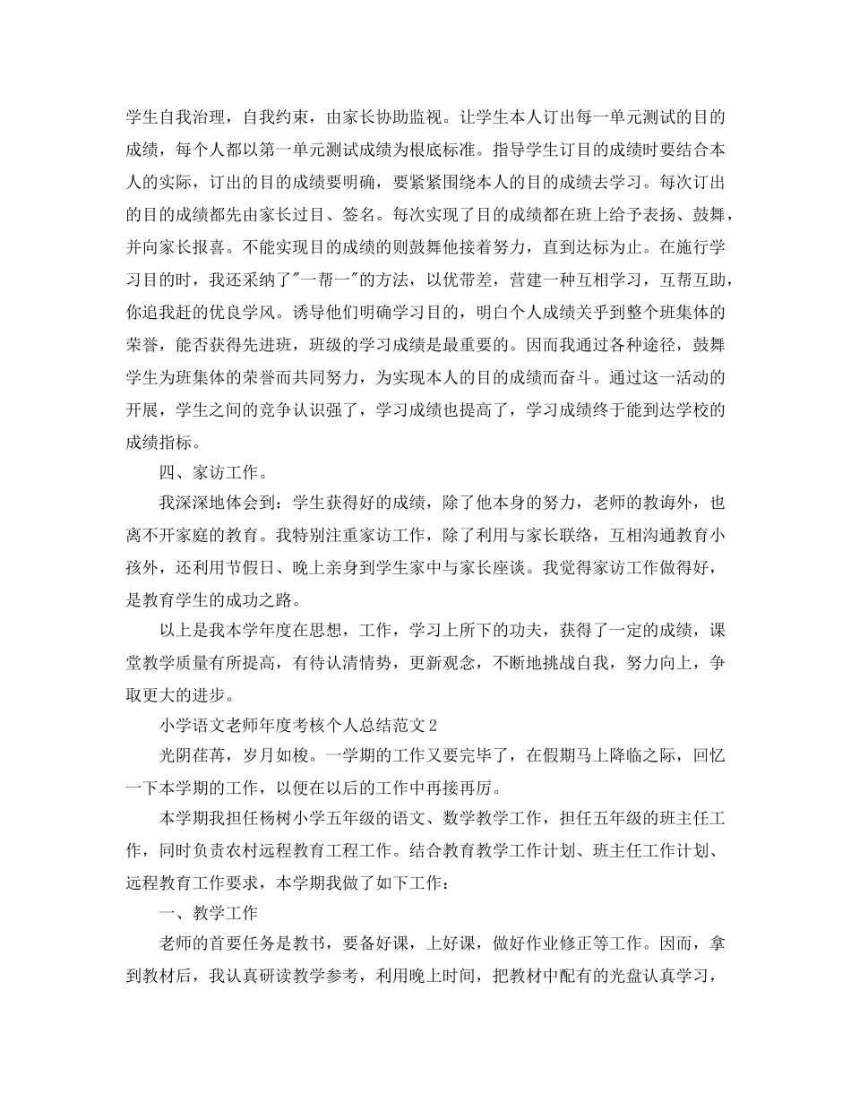 年度工作参考总结-小学语文教师年度考核个人参考总结精选范文 _第2页