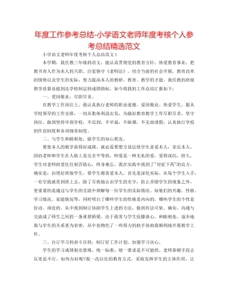年度工作参考总结-小学语文教师年度考核个人参考总结精选范文 