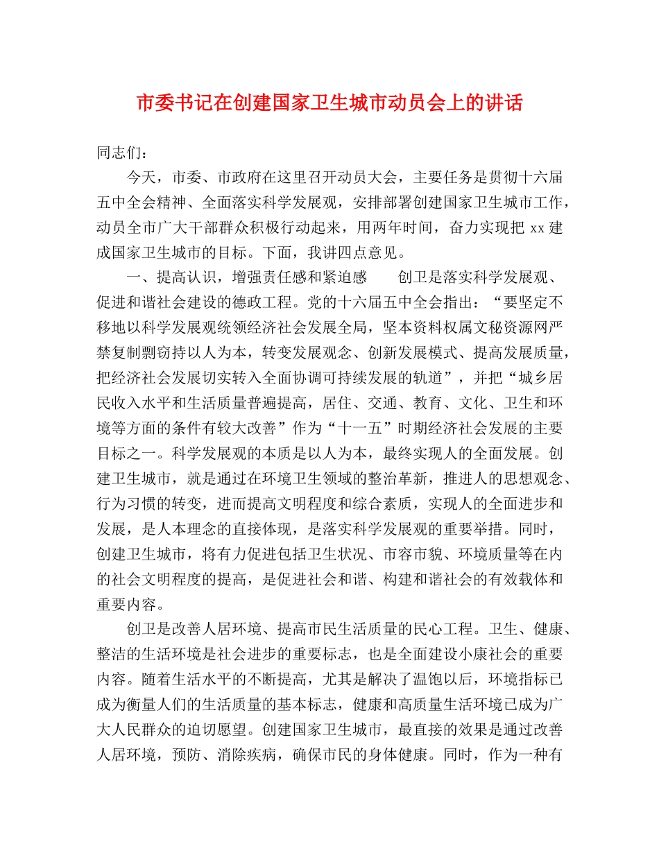 市委书记在创建国家卫生城市动员会上的讲话2 _第1页