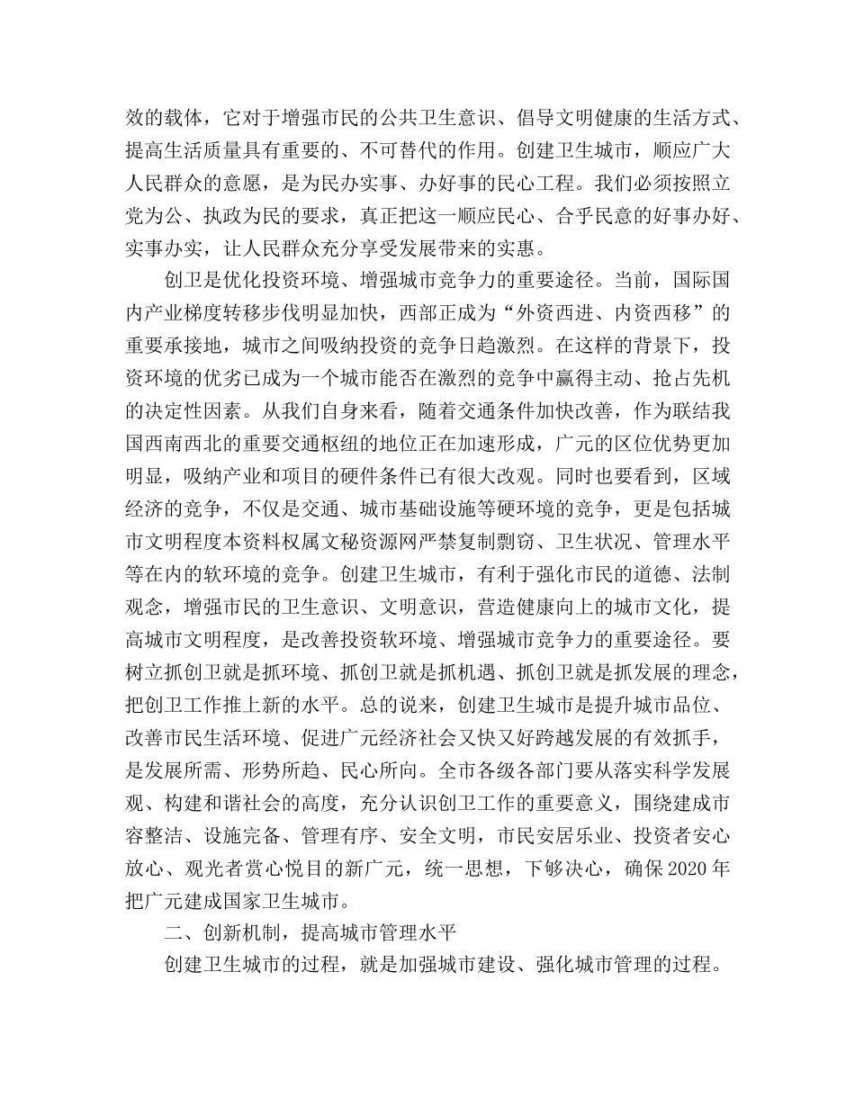 市委书记在创建国家卫生城市动员会上的讲话2 _第2页