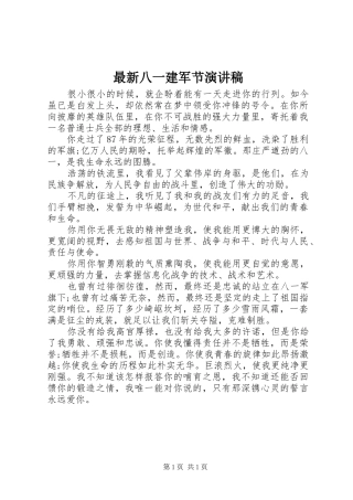 最新八一建军节演讲稿范文集锦