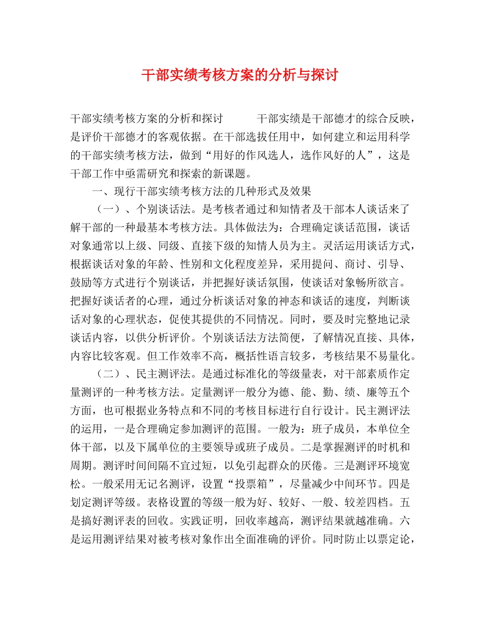 干部实绩考核方案的分析与探讨 _第1页