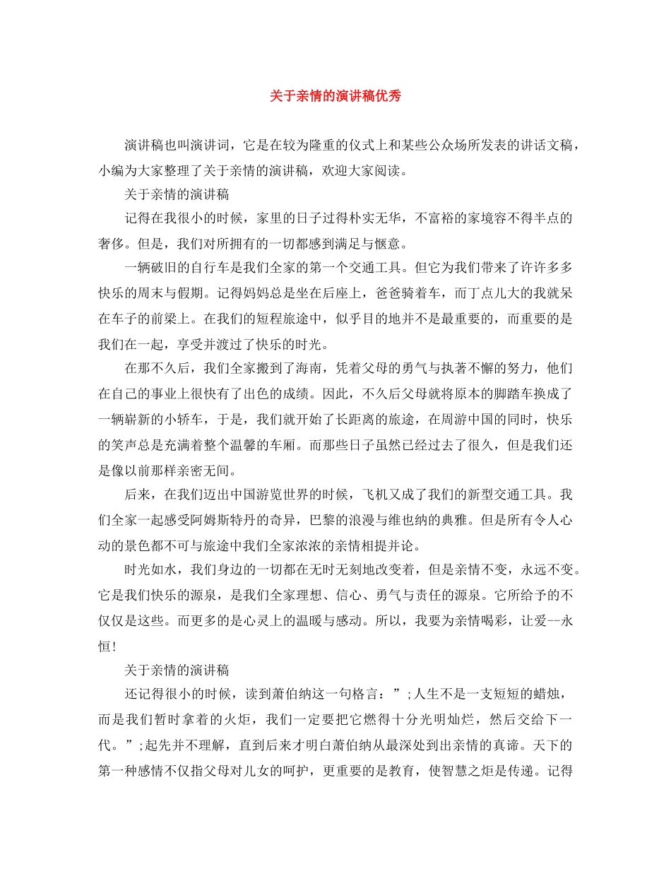 关于亲情的演讲稿优秀 _第1页