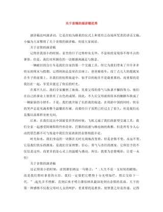 关于亲情的演讲稿优秀 