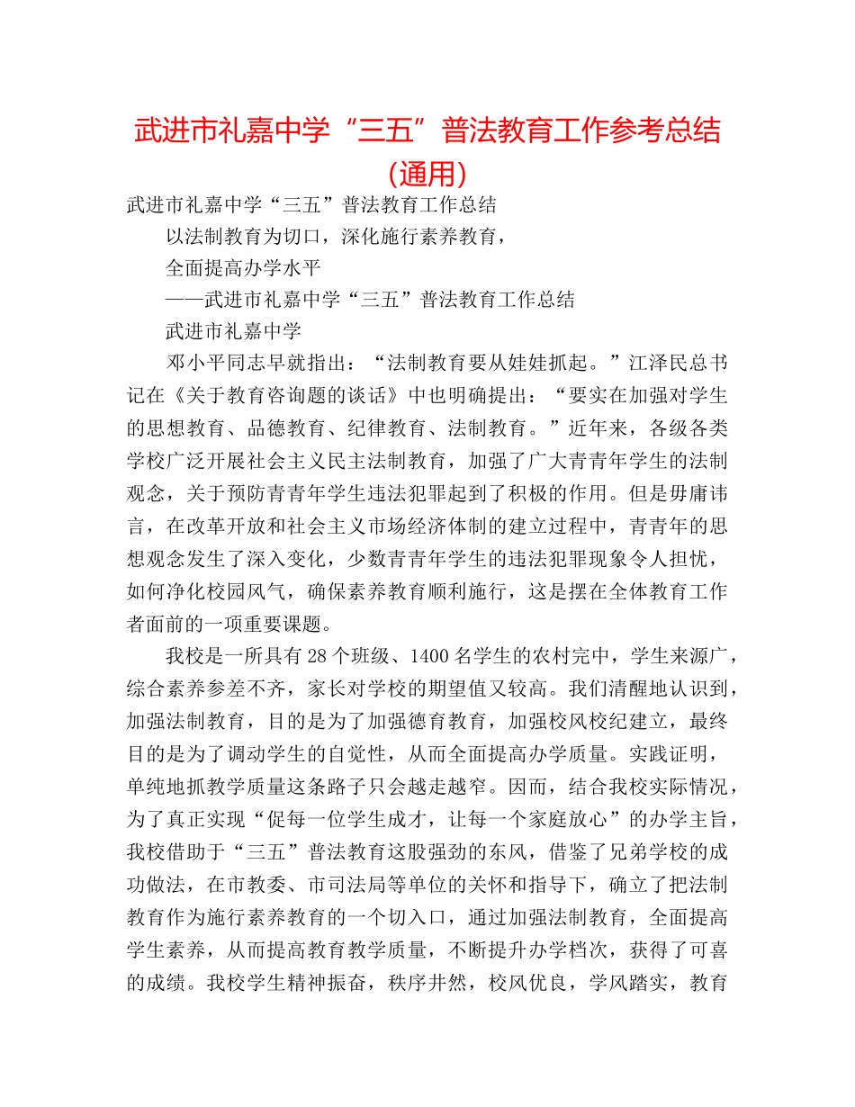 武进市礼嘉“三五”普法教育工作参考总结（通用） _第1页