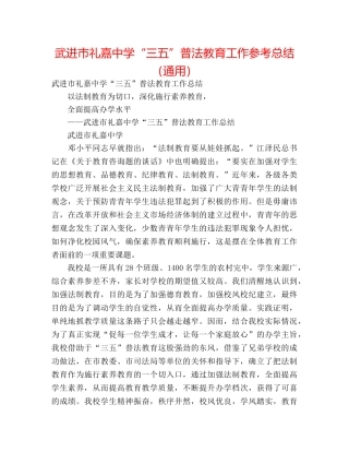 武进市礼嘉“三五”普法教育工作参考总结（通用） 
