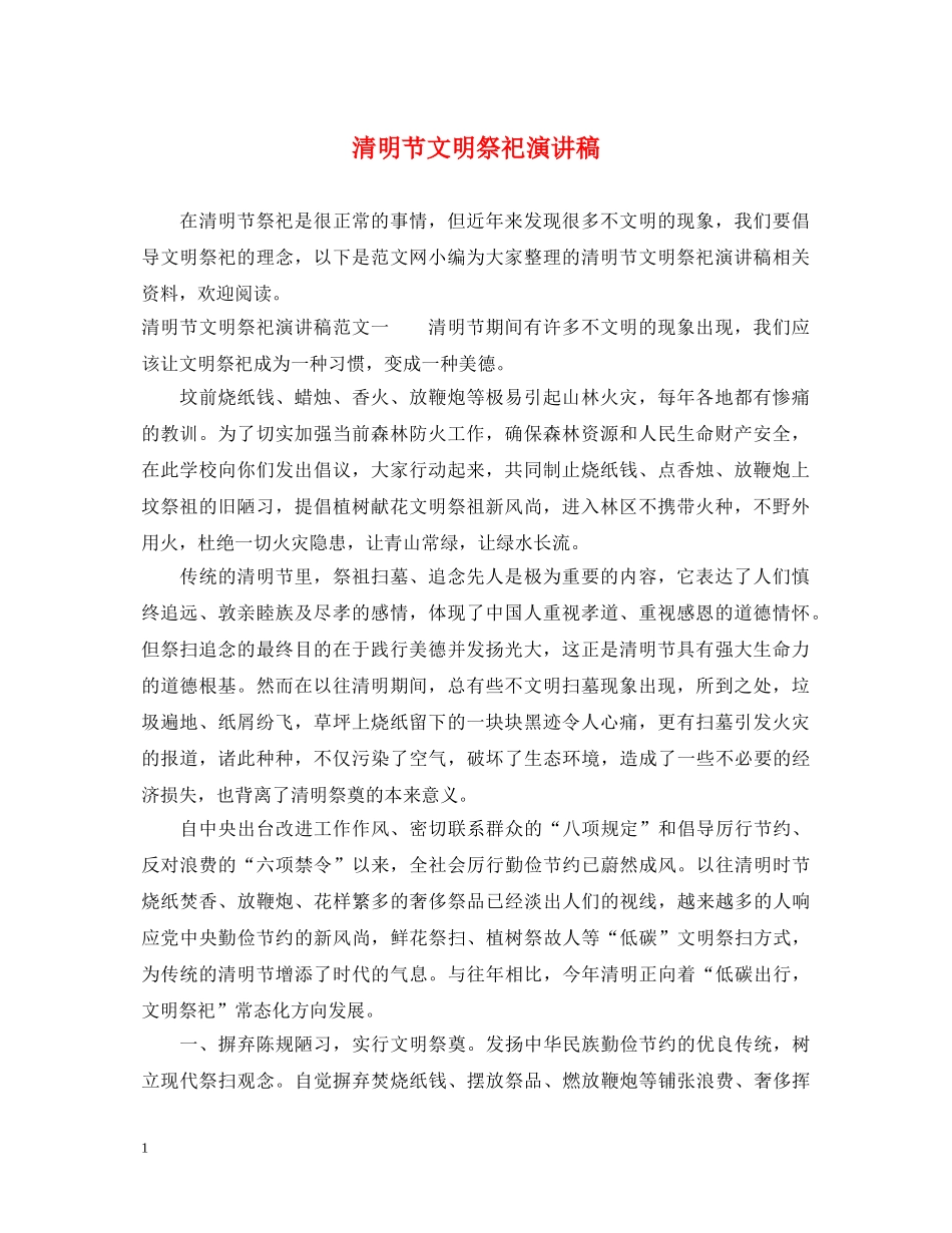 清明节文明祭祀演讲稿 _第1页