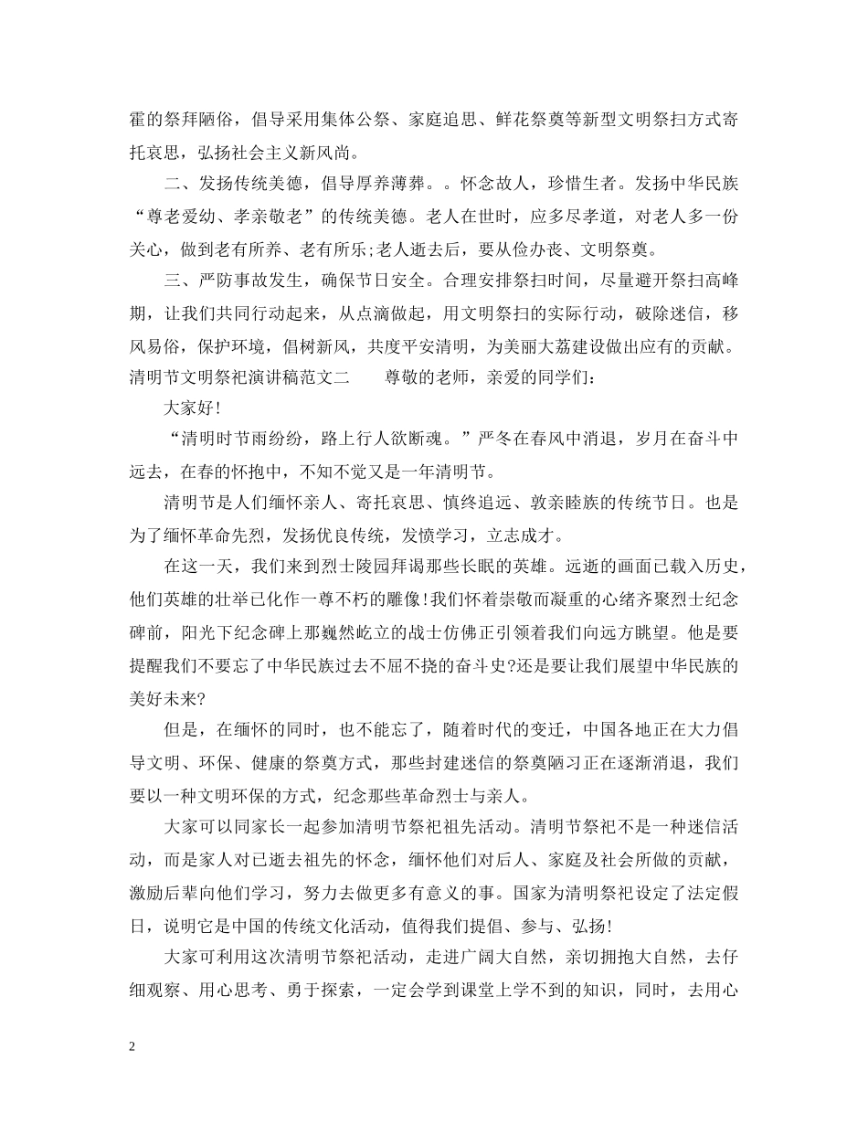 清明节文明祭祀演讲稿 _第2页