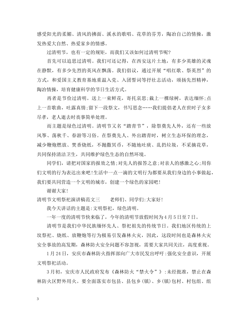 清明节文明祭祀演讲稿 _第3页