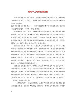 清明节文明祭祀演讲稿 