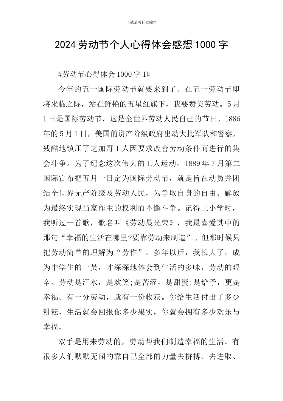 2024劳动节个人心得体会感想1000字_第1页