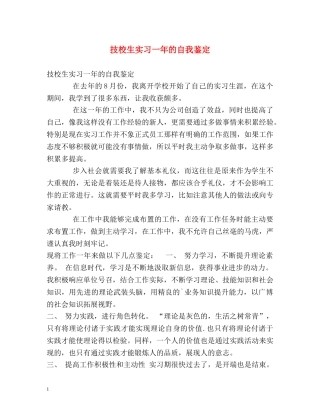 技校生实习一年的自我鉴定 