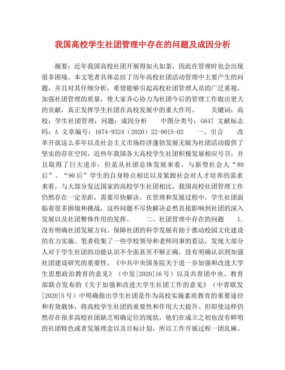我国高校学生社团管理中存在的问题及成因分析 _第1页