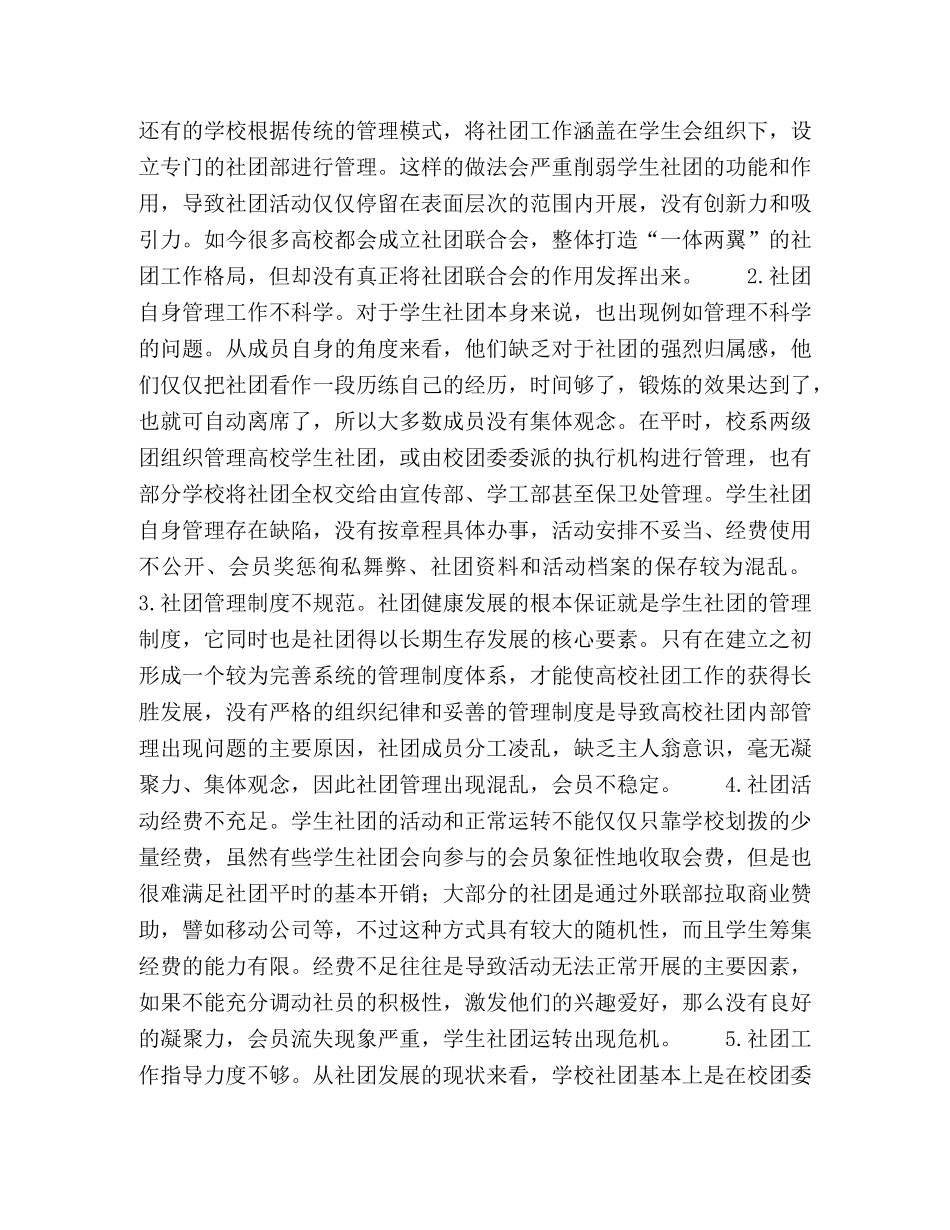 我国高校学生社团管理中存在的问题及成因分析 _第2页