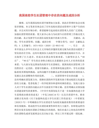 我国高校学生社团管理中存在的问题及成因分析 