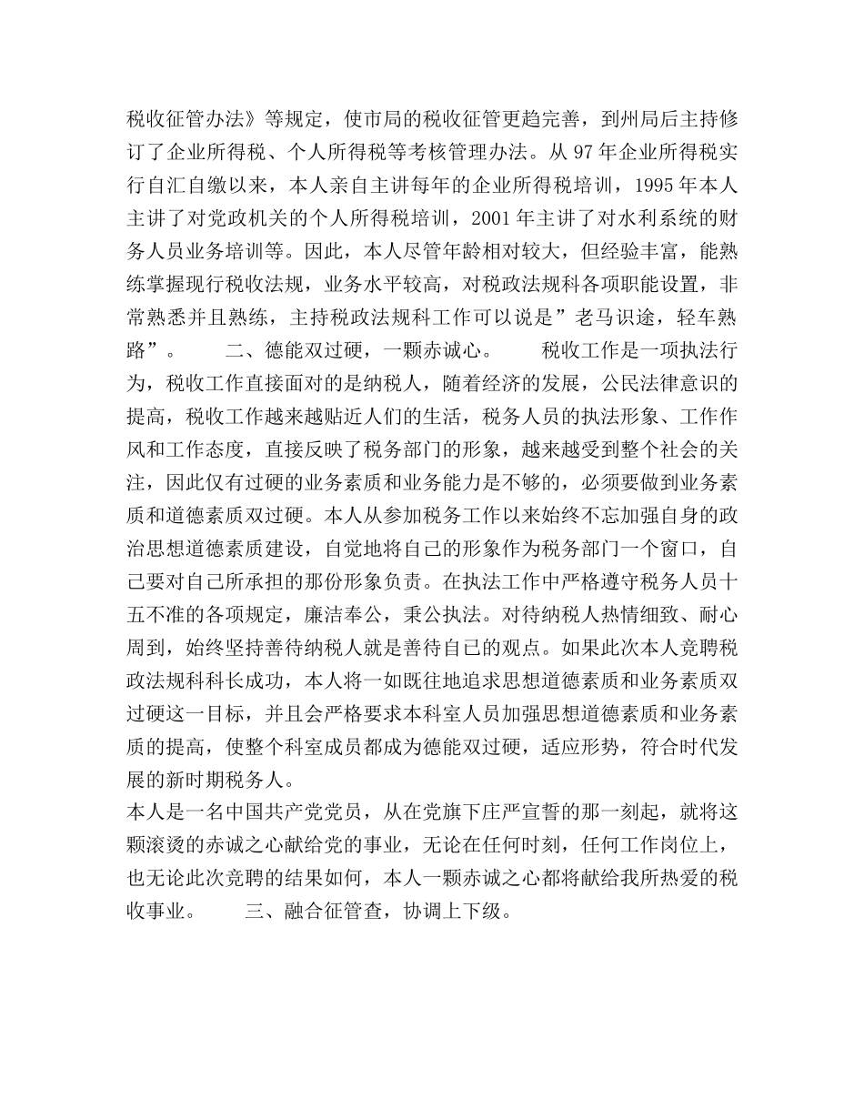 业务科科长职位的竞争演讲（税务） _第2页