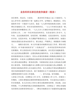 业务科科长职位的竞争演讲（税务） 