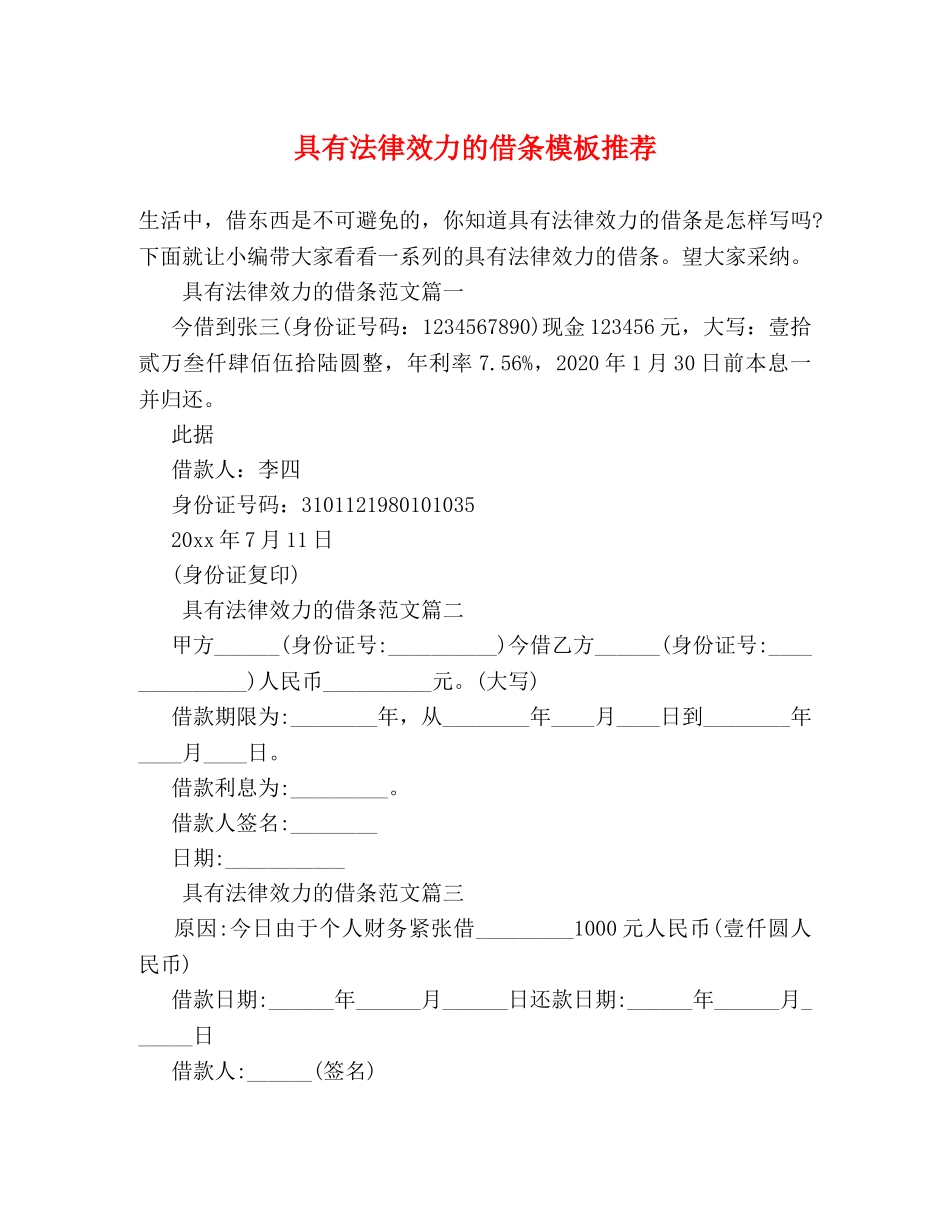 具有法律效力的借条模板推荐 _第1页