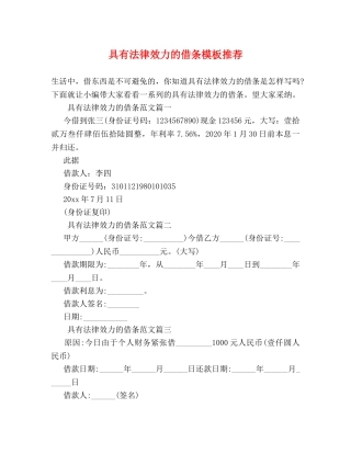 具有法律效力的借条模板推荐 