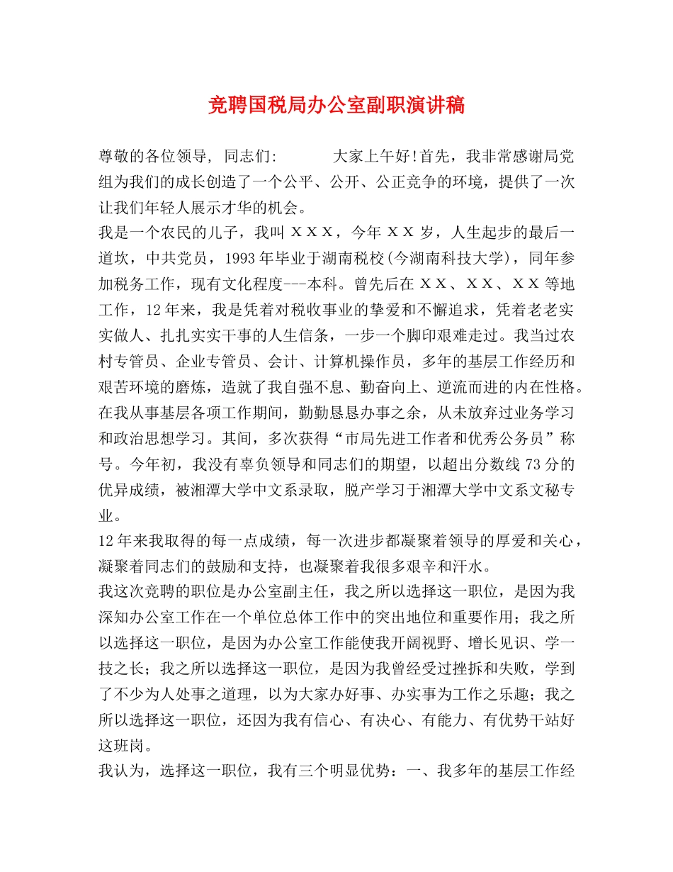 竞聘国税局办公室副职演讲稿 _第1页