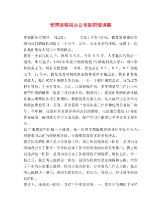竞聘国税局办公室副职演讲稿 