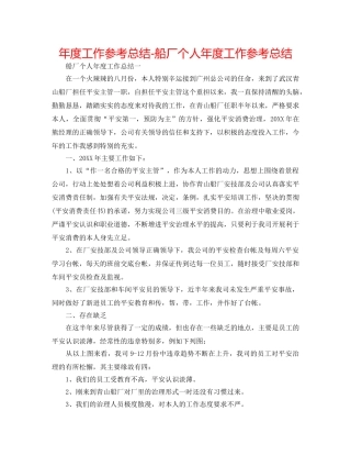 年度工作参考总结-船厂个人年度工作参考总结 