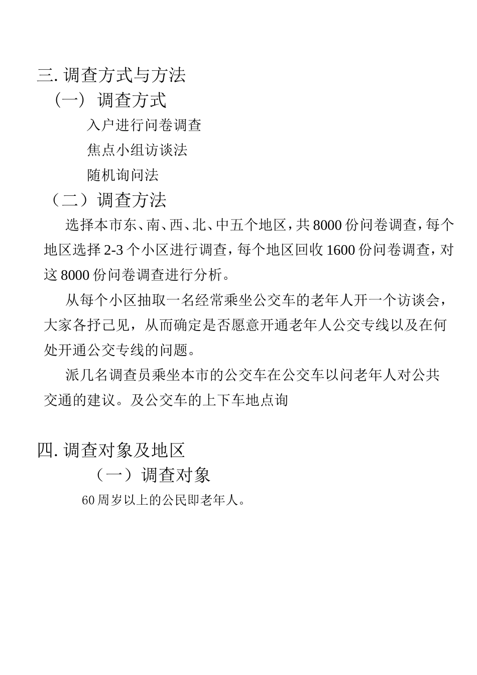 关于方便老年居民使用公共汽车的调查策划书_第2页