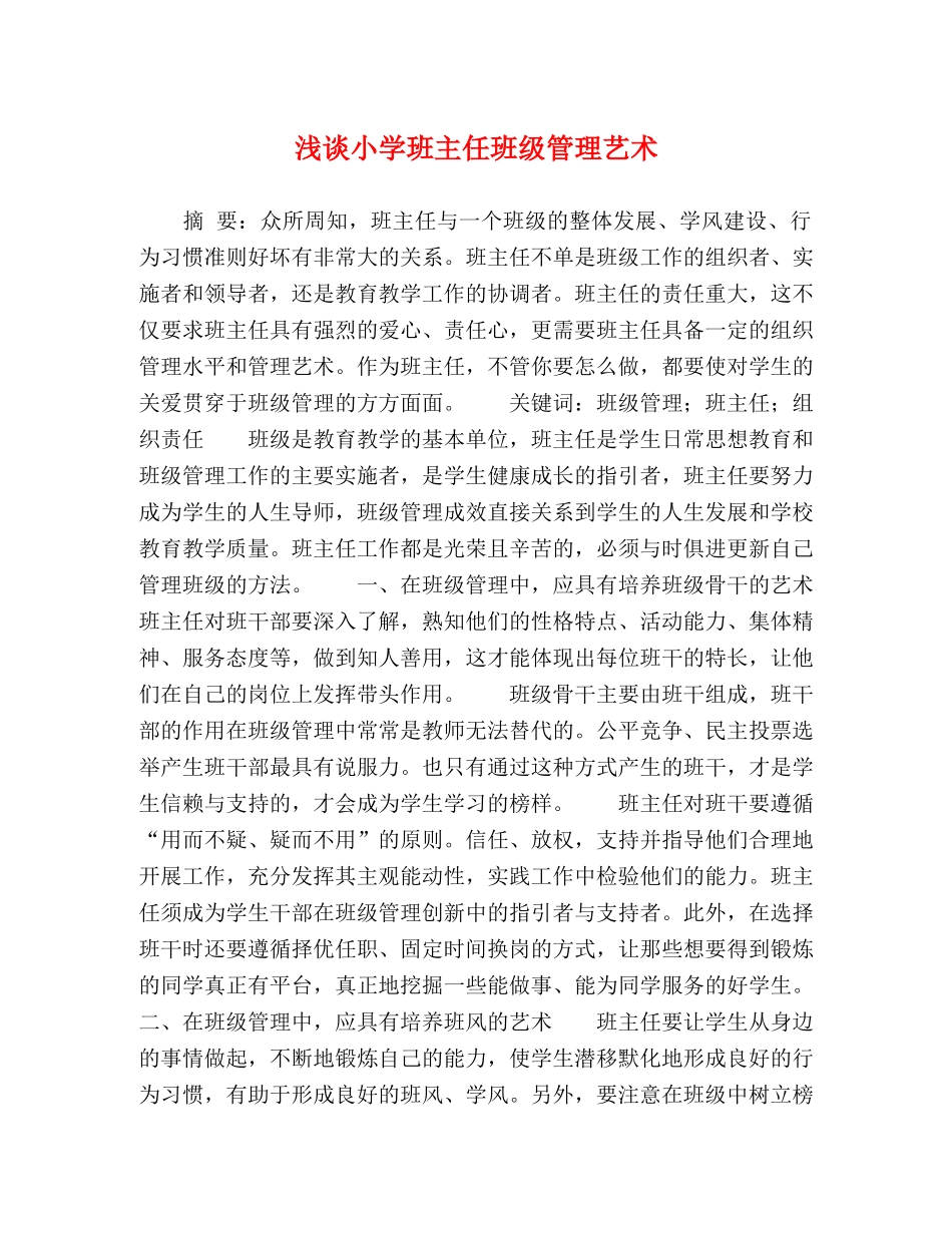 浅谈小学班主任班级管理艺术 _第1页