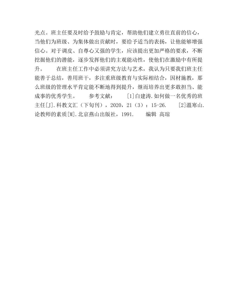 浅谈小学班主任班级管理艺术 _第3页