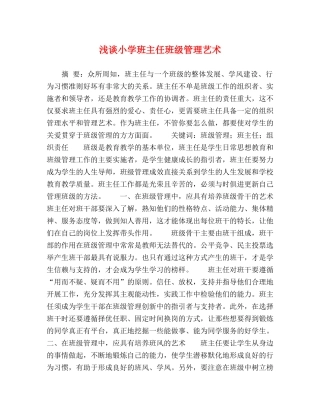 浅谈小学班主任班级管理艺术 