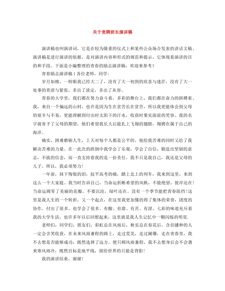 关于竞聘班长演讲稿 _第1页