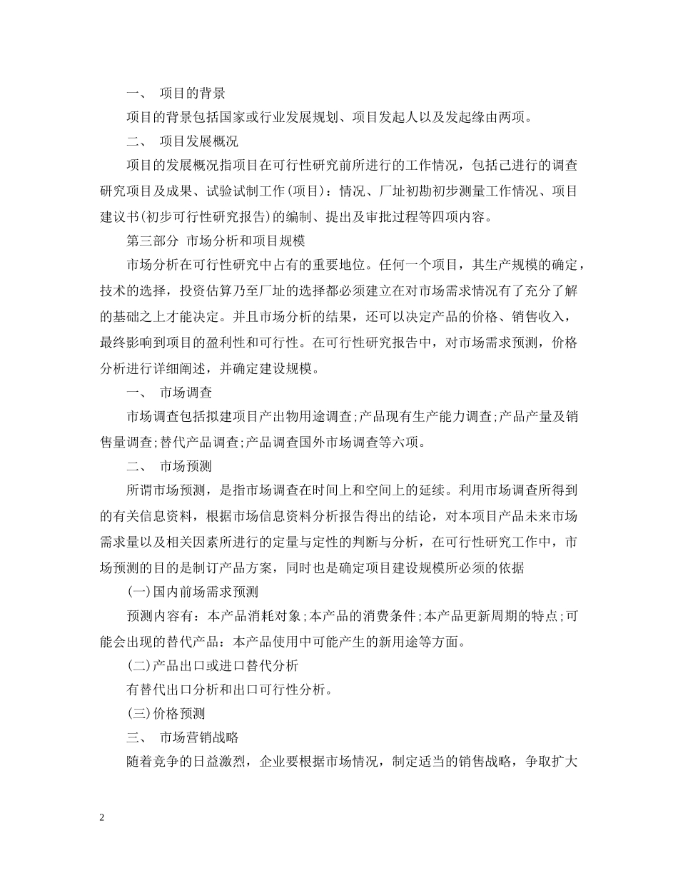 项目可行性研究报告编写规范 _第2页