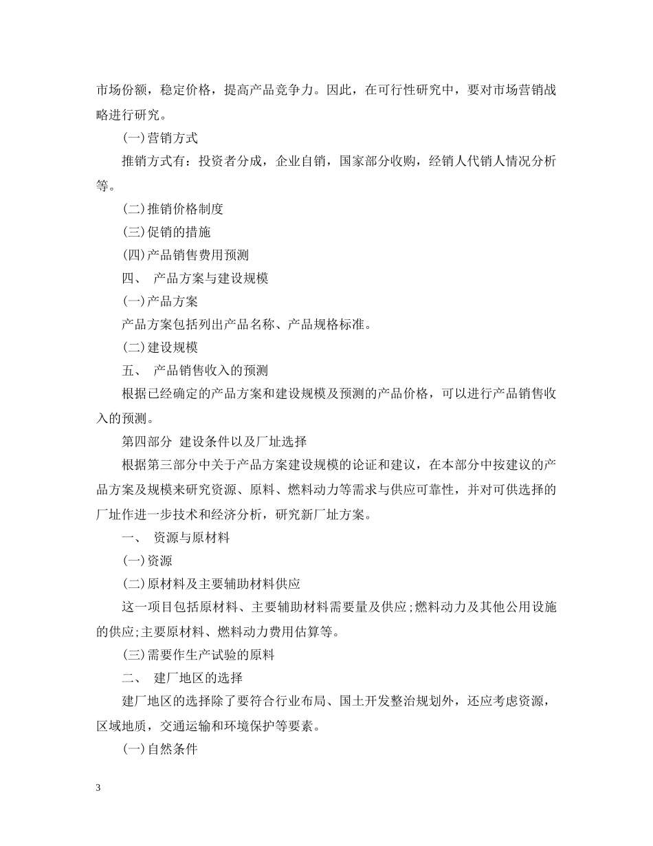 项目可行性研究报告编写规范 _第3页