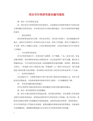项目可行性研究报告编写规范 