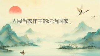 人民当家作主的法治国家人教版人教版九年级全册课件1